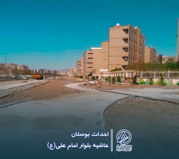 پروژه بوستان امام علی